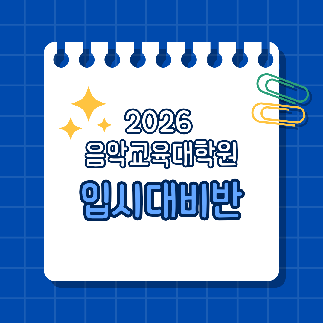 [마감] 2026 전기 음악교육대학원 입시대비 6월 면접중점반