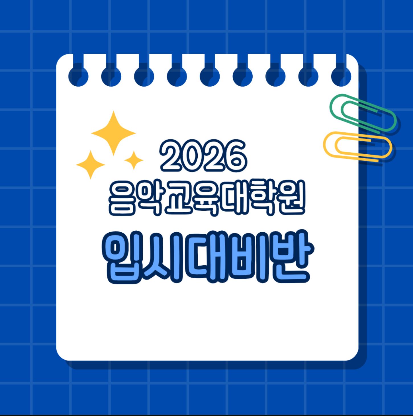 [마감] 2026 전기 음악교육대학원 입시대비 7월 면접중점반