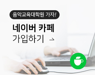 음악교육대학원 준비생 네이버 카페 가입하기