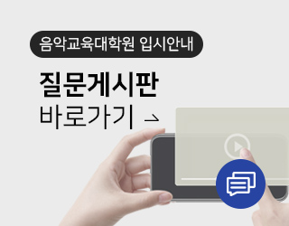 음악교육대학원 질문게시판 바로가기