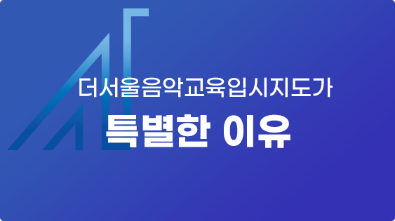 더서울음악교육입시지도가 특별한 이유