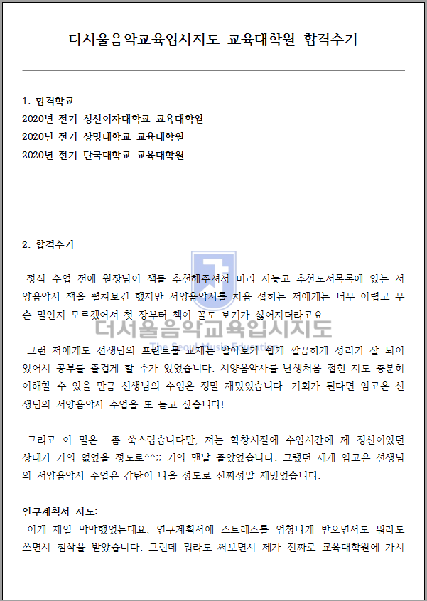 2020 전기 성신여자대학교 교육대학원 합격수기