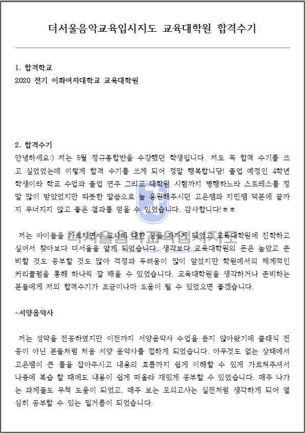 2020 전기 이화여자대학교 교육대학원 합격수기