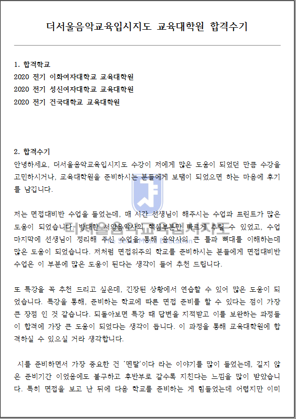 2020 전기 이화여자대학교 교육대학원 합격수기