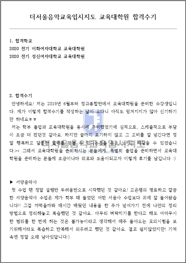 2020 전기 이화여자대학교 교육대학원 합격수기