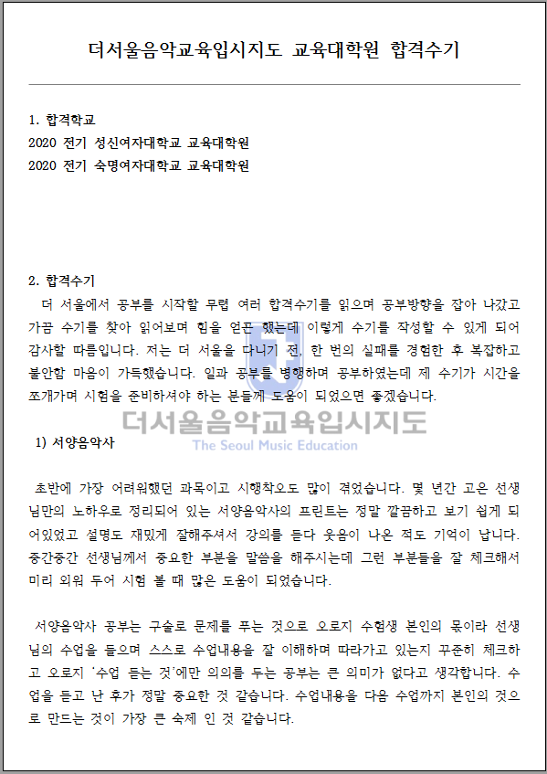 2020 전기 숙명여자대학교 교육대학원 합격수기