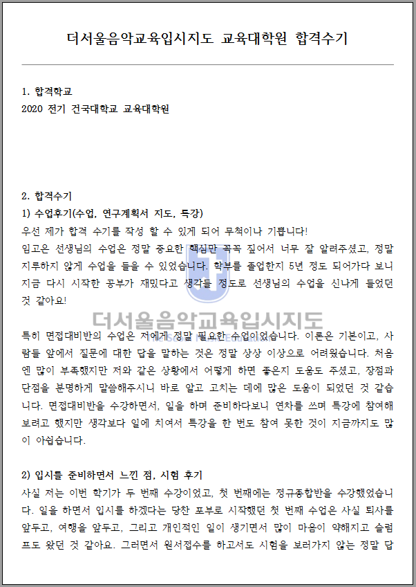 2020 전기 건국대학교 교육대학원 합격수기