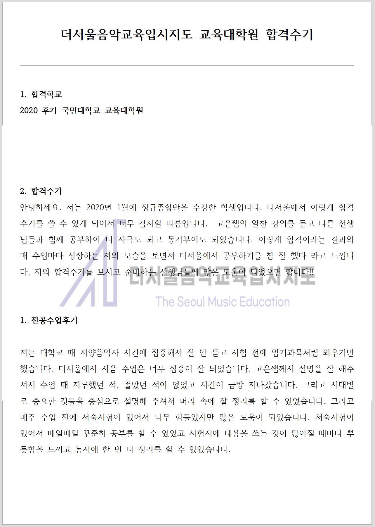 2020 후기 국민대학교 교육대학원 합격수기