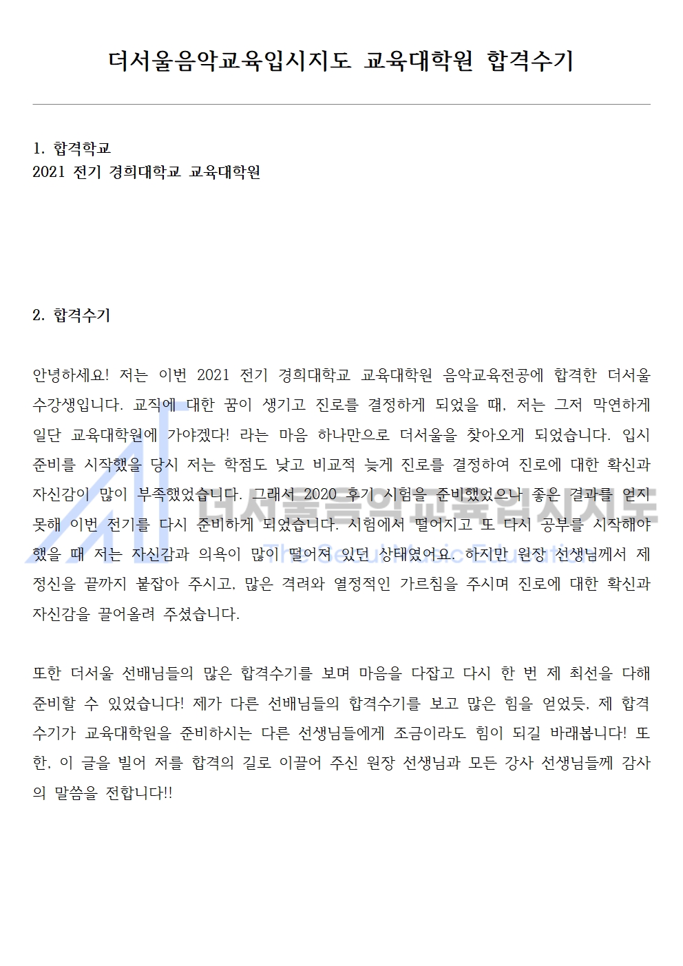 2021 전기 경희대학교 교육대학원 합격수기