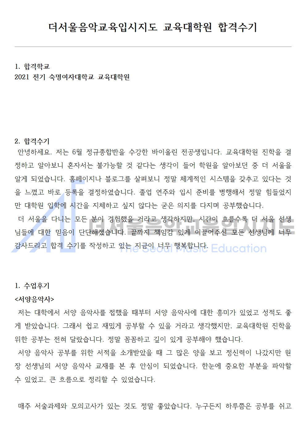 2021 전기 숙명대학교 교육대학원 합격수기