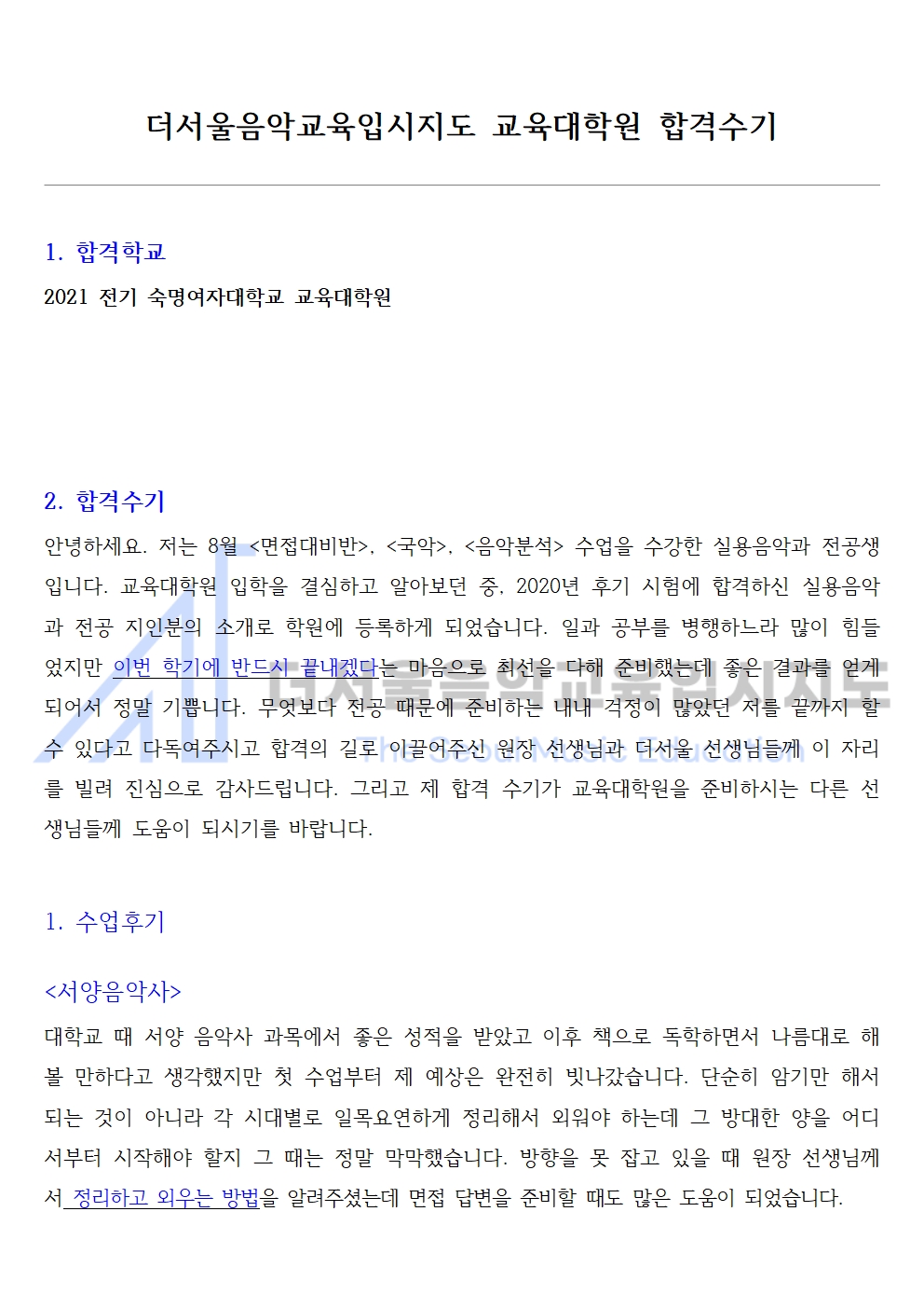 2021 전기 숙명대학교 교육대학원 합격수기