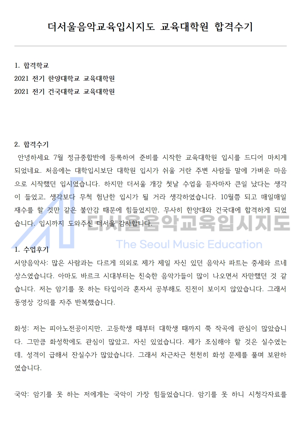 2021 전기 한양대학교 교육대학원 합격수기