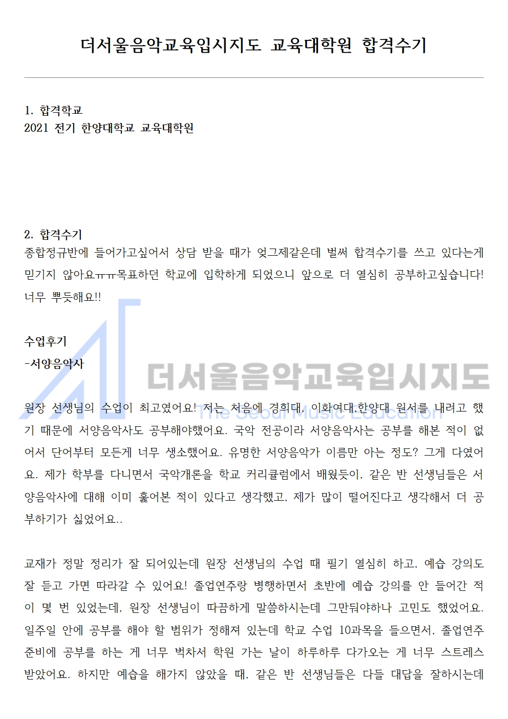 2021 전기 한양대학교 교육대학원 합격수기