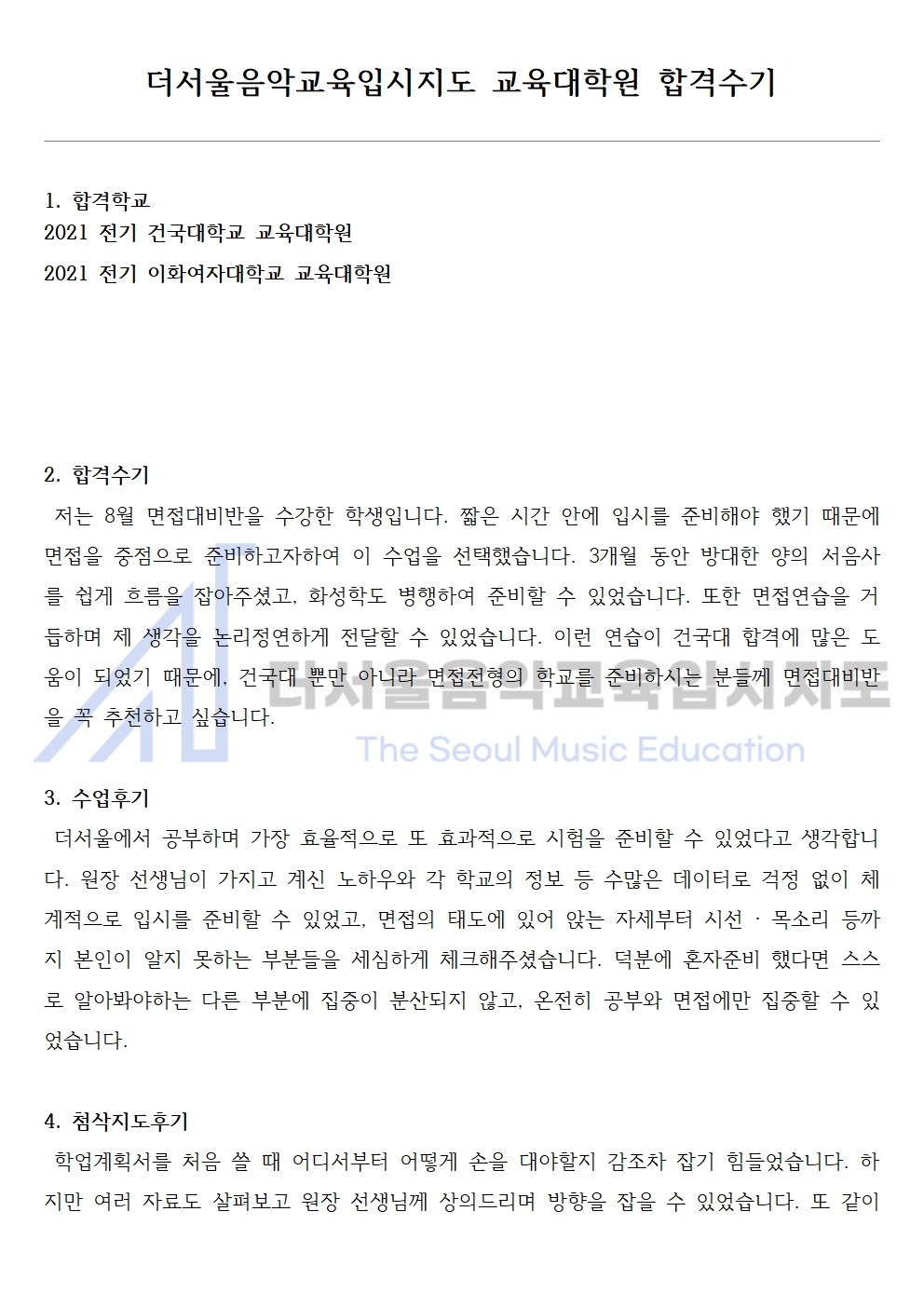 2021 전기 이화여자대학교 교육대학원 합격수기