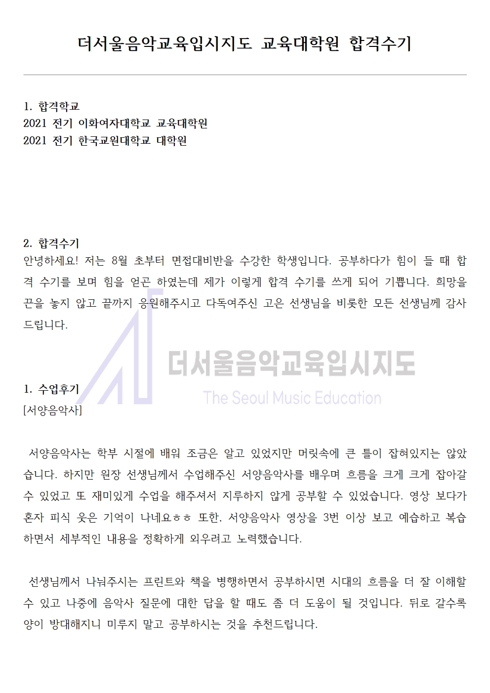 2021 전기 이화여자대학교 교육대학원 합격수기