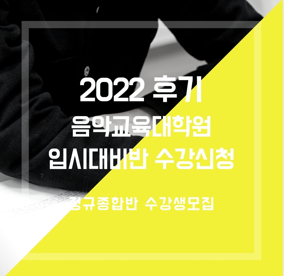 [마감] 2022 후기 음악교육대학원 입시대비 종합반 