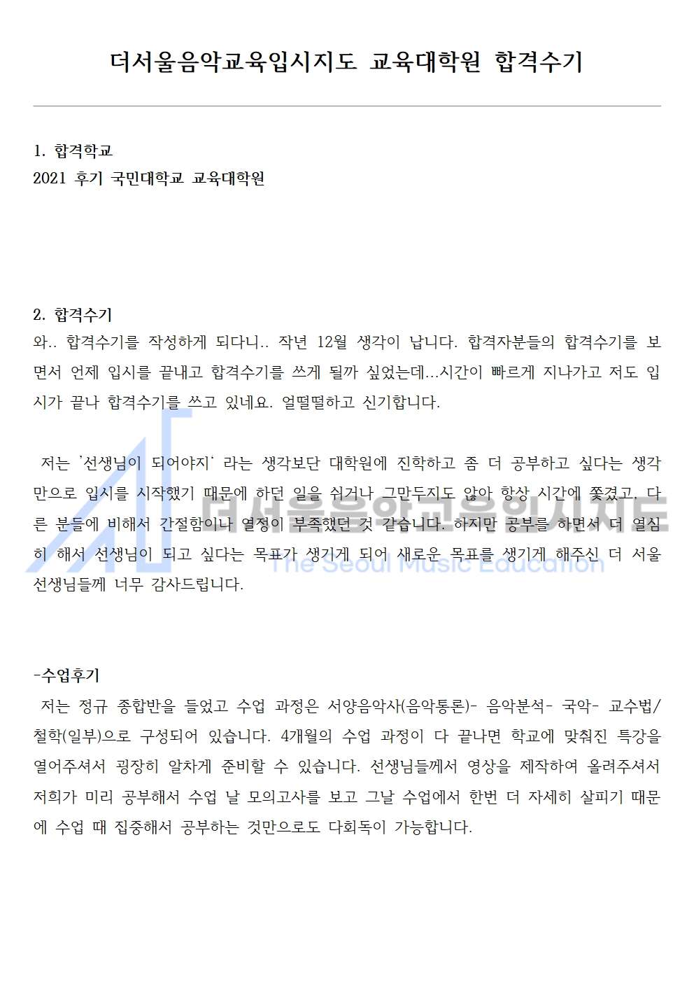 2021 후기 국민대학교 교육대학원 합격수기 