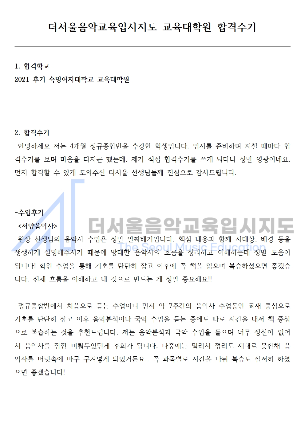 2021 후기 숙명여자대학교 교육대학원 합격수기 