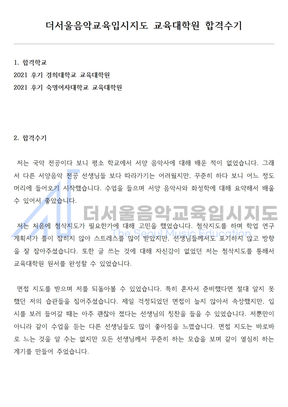 2021 후기 숙명여자대학교 교육대학원 합격수기 