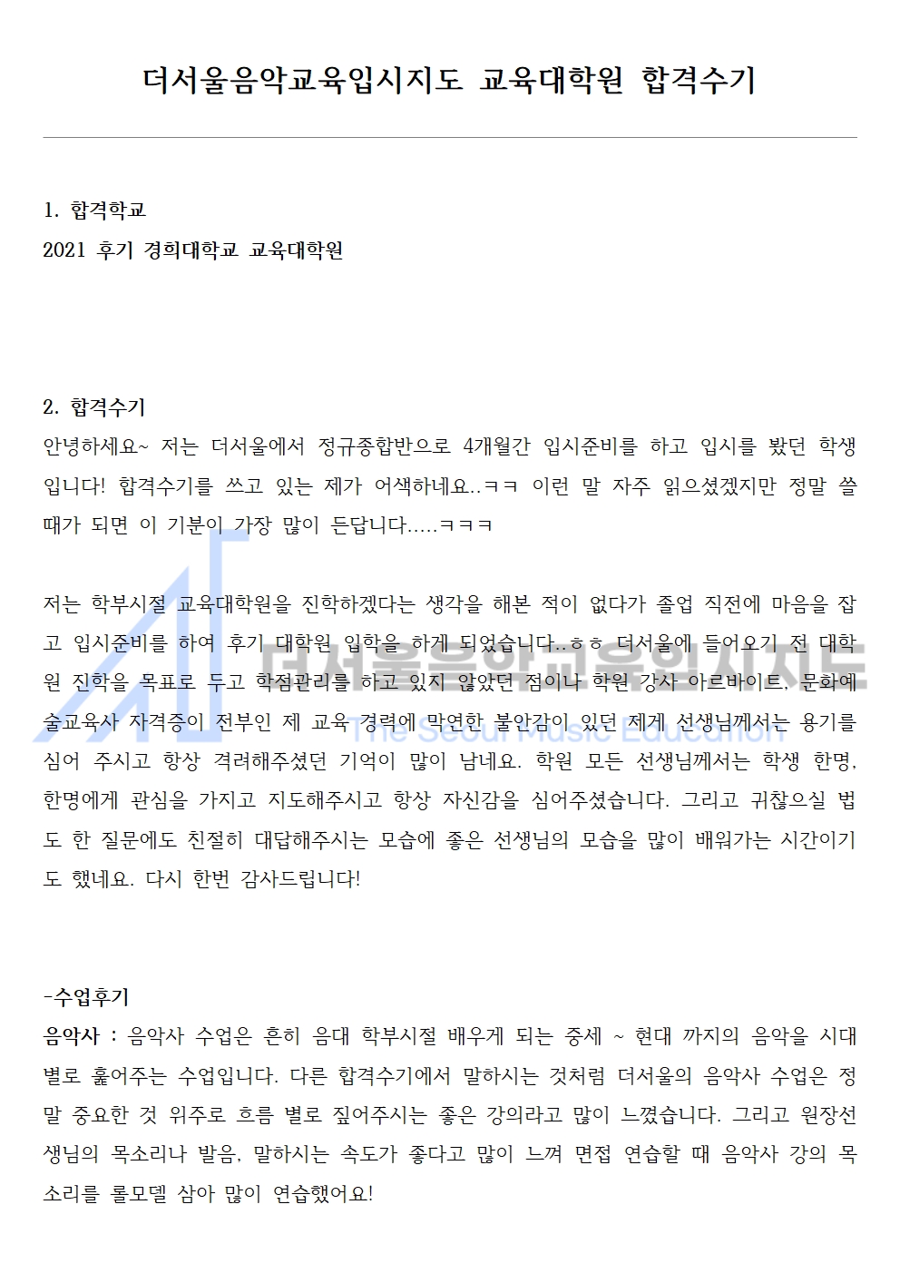 2021 후기 경희대학교 교육대학원 합격수기 