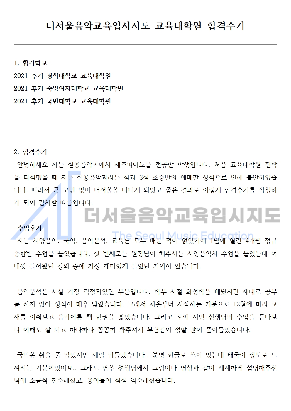 2021 후기 경희대학교 교육대학원 합격수기 