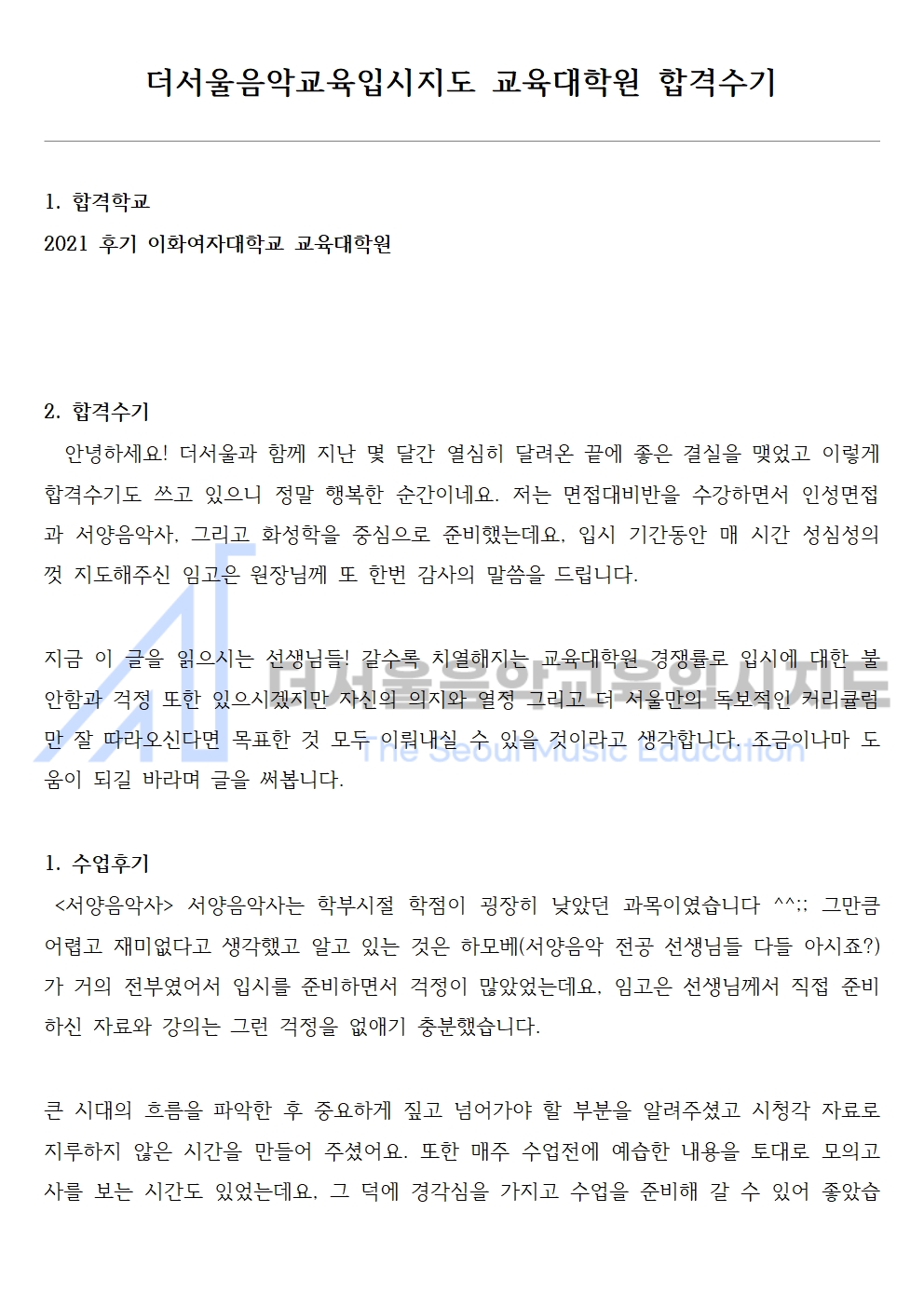 2021 후기 이화여자대학교 교육대학원 합격수기 