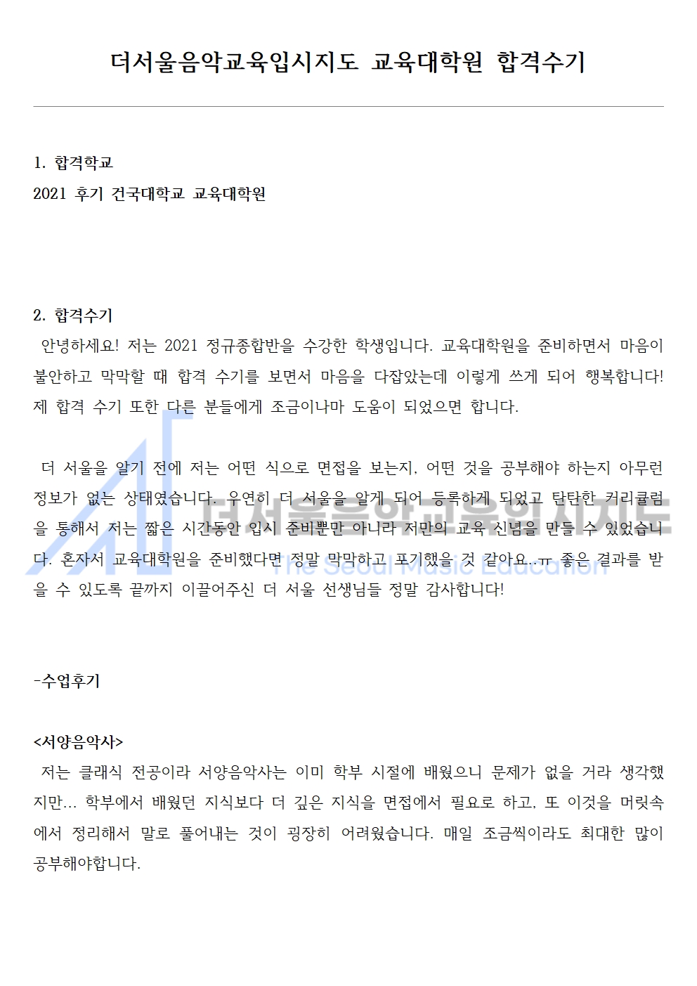 2021 후기 건국대학교 교육대학원 합격수기 