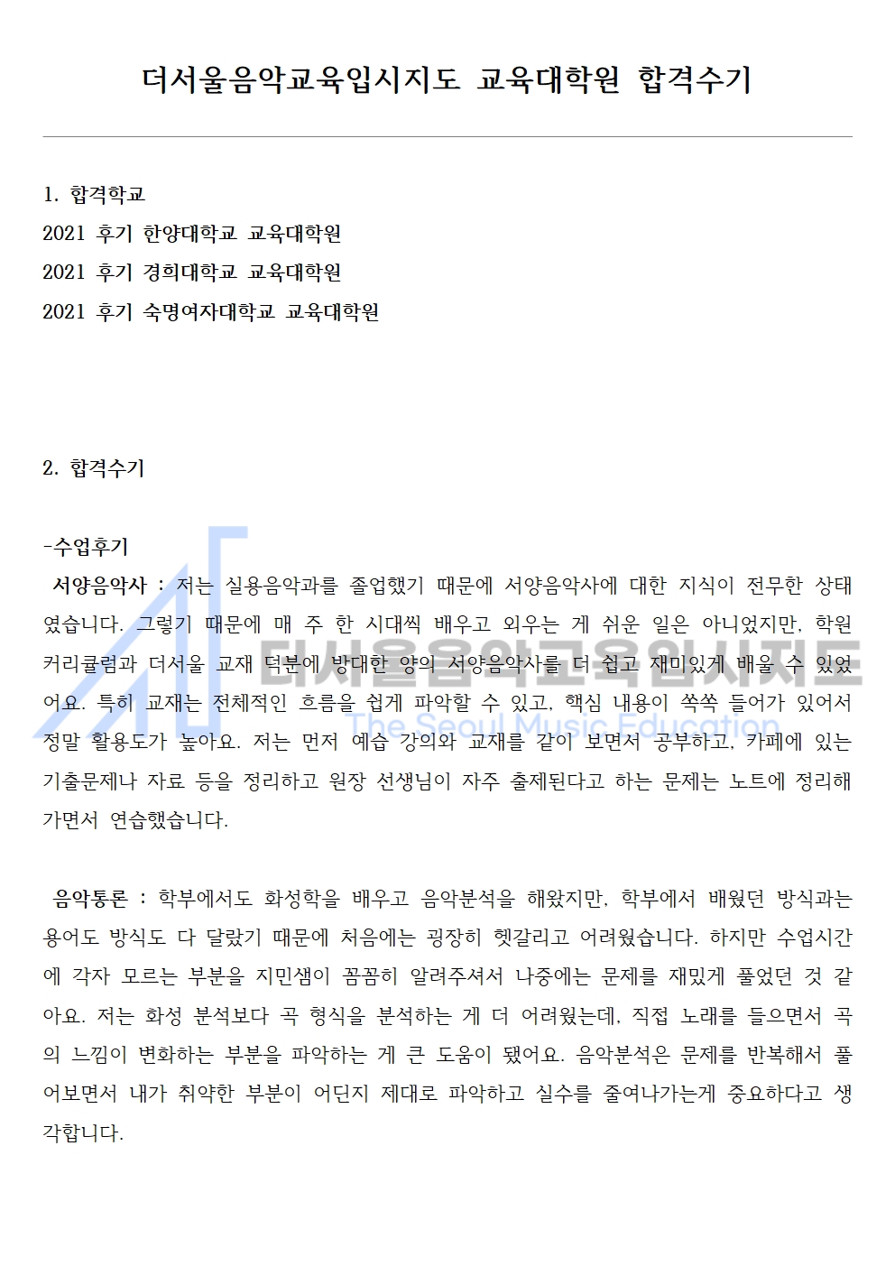 2021 후기 숙명여자대학교 교육대학원 합격수기 