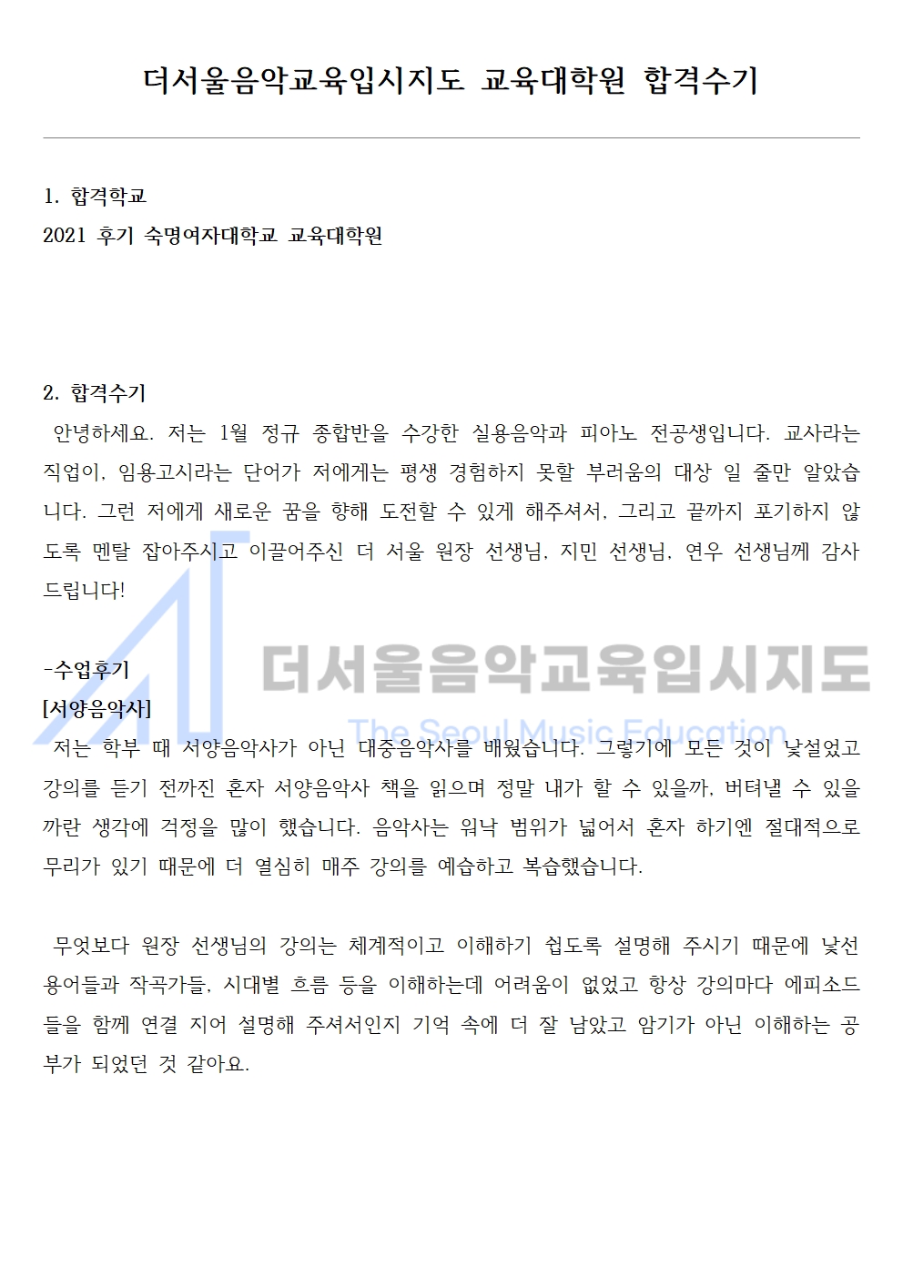 2021 후기 숙명여자대학교 교육대학원 합격수기 