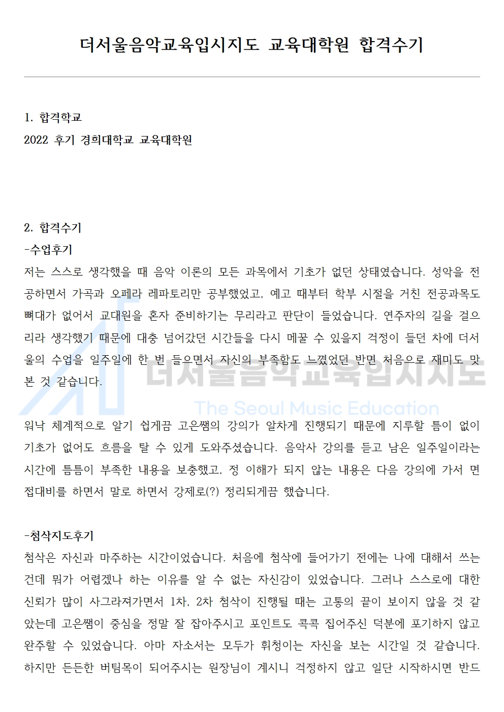 2022 후기 경희대학교 교육대학원 합격수기 