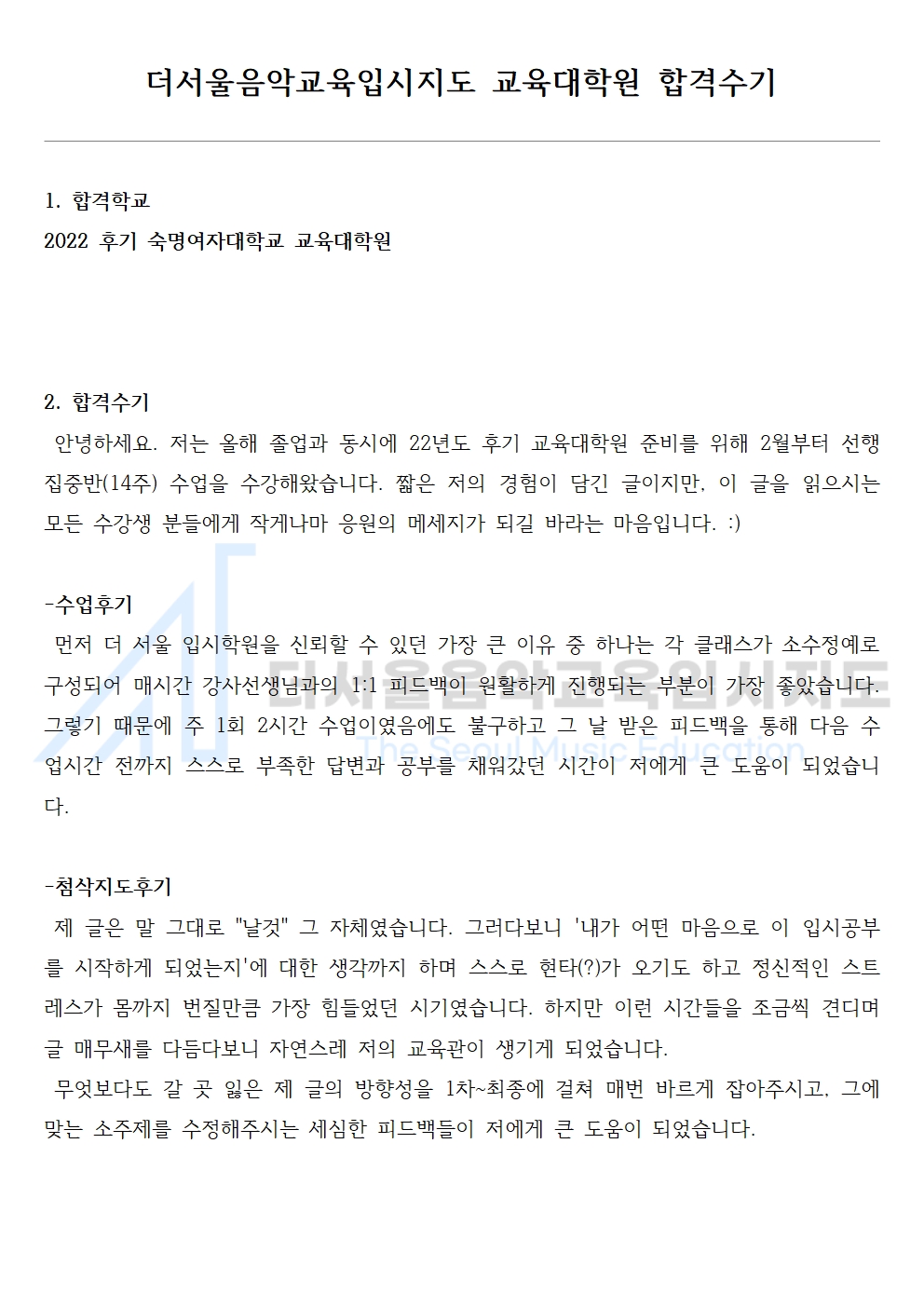 2022 후기 숙명여자대학교 교육대학원 합격수기 