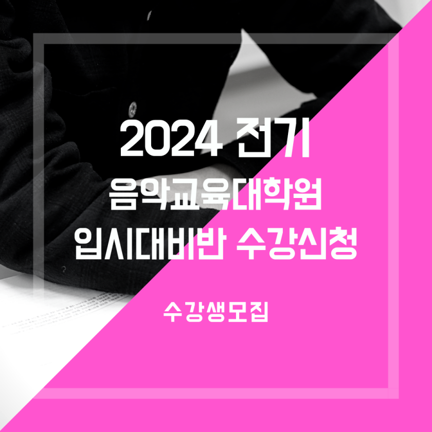 [마감] 2024 전기 음악교육대학원 입시대비 면접반 