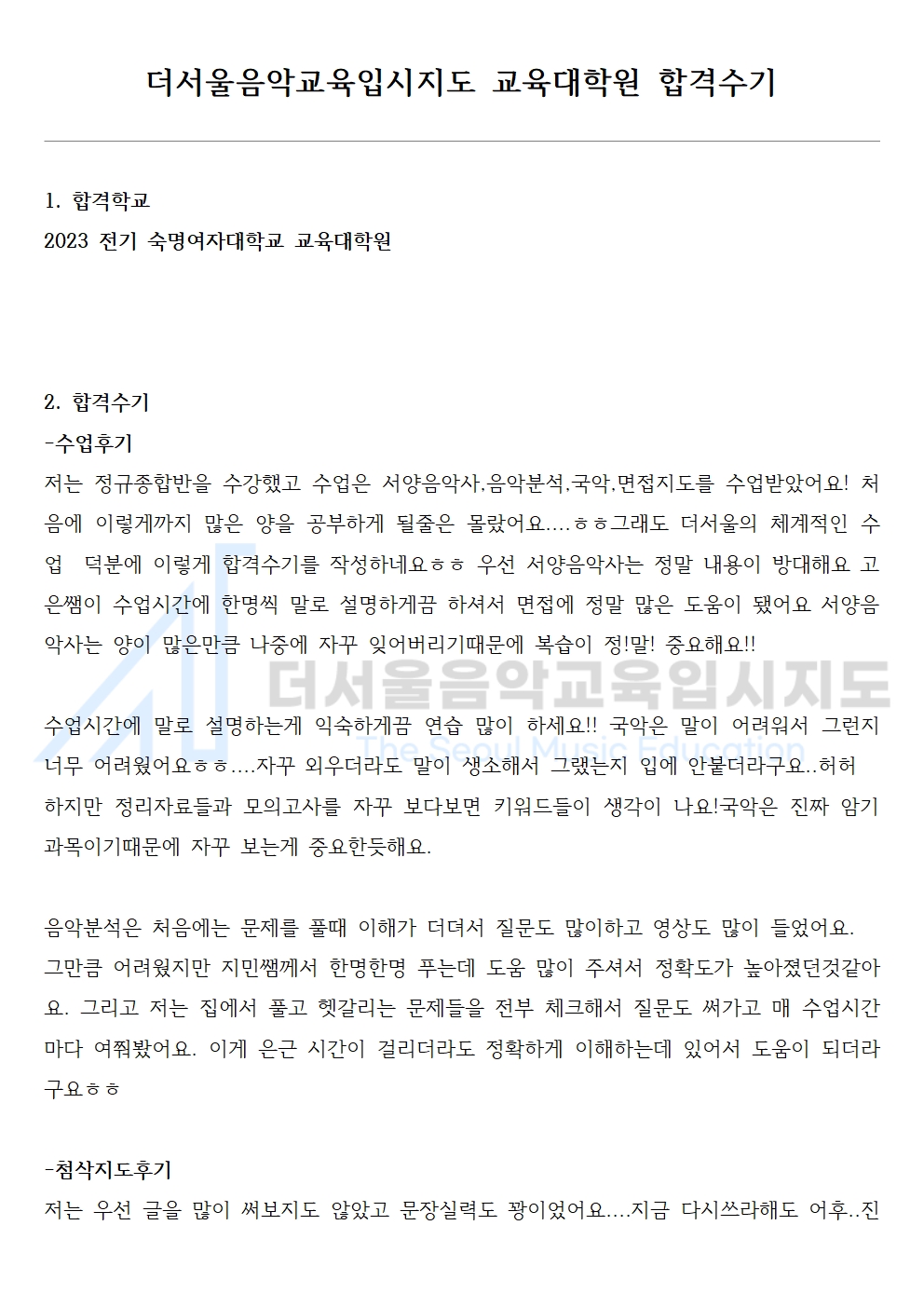 2023 전기 숙명여자대학교 교육대학원 합격수기