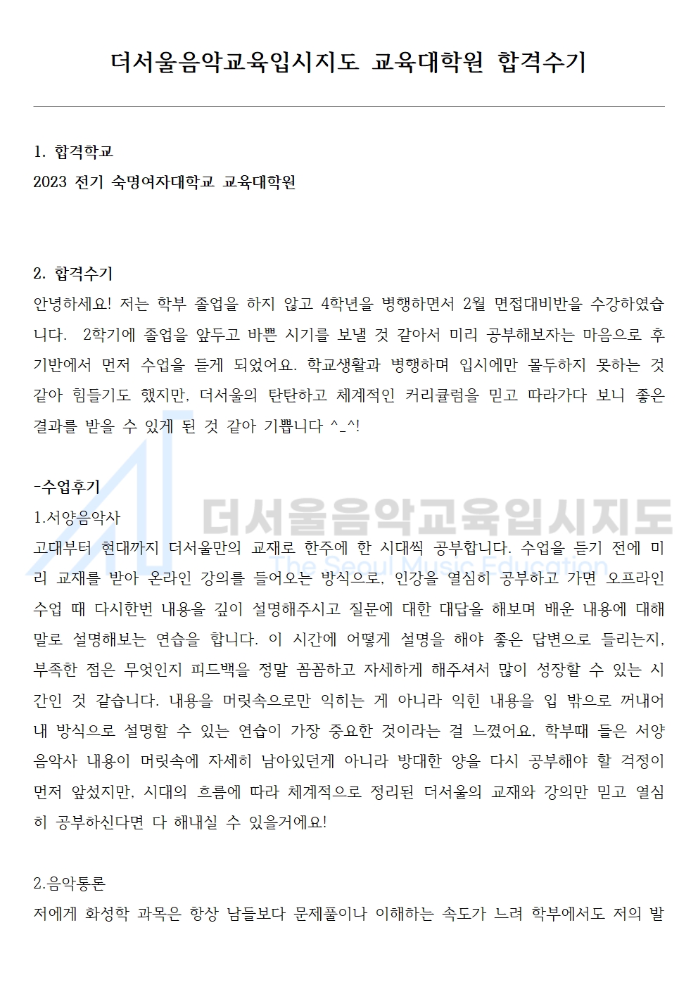 2023 전기 숙명여자대학교 교육대학원 합격수기