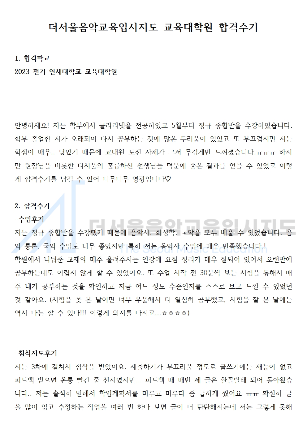 2023 전기 연세대학교 교육대학원 합격수기