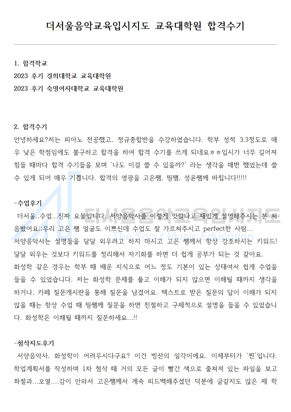 2023 후기 경희대학교, 숙명여자대학교 교육대학원 합격수기