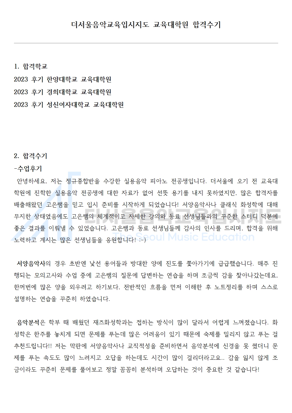 2023 후기 한양대학교, 경희대학교, 성신여자대학교 교육대학원 합격수기