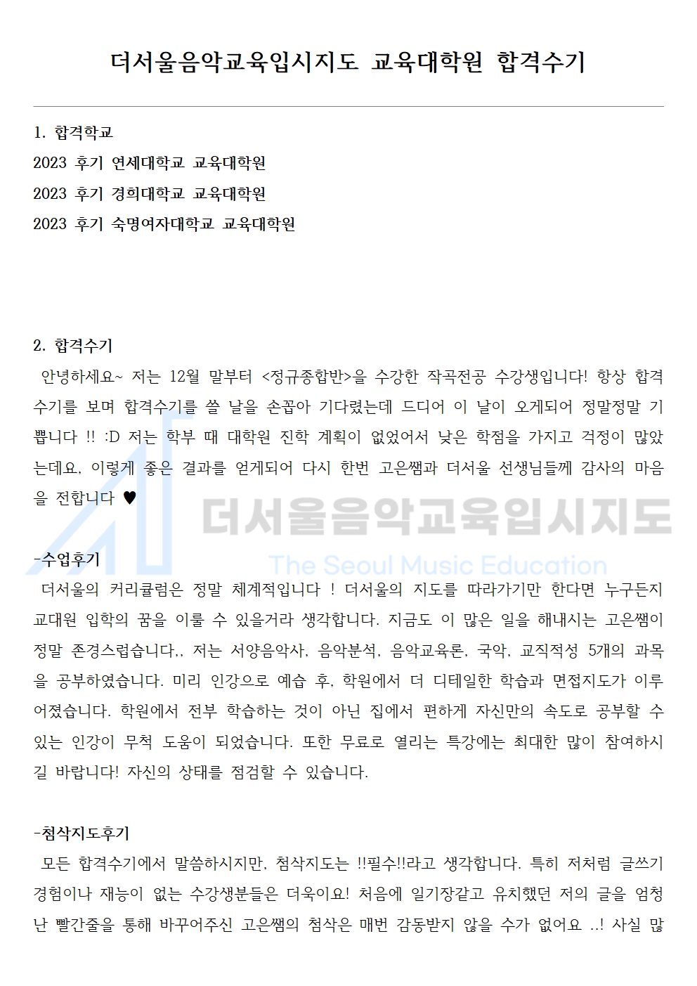 2023 후기 연세대학교, 경희대학교, 숙명여자대학교 교육대학원 합격수기