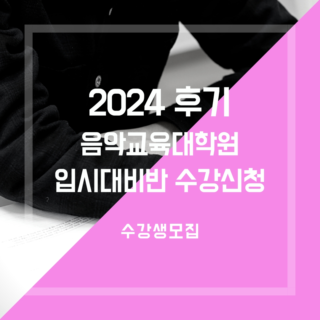 [마감] 2024 후기 음악교육대학원 입시대비 면접반 