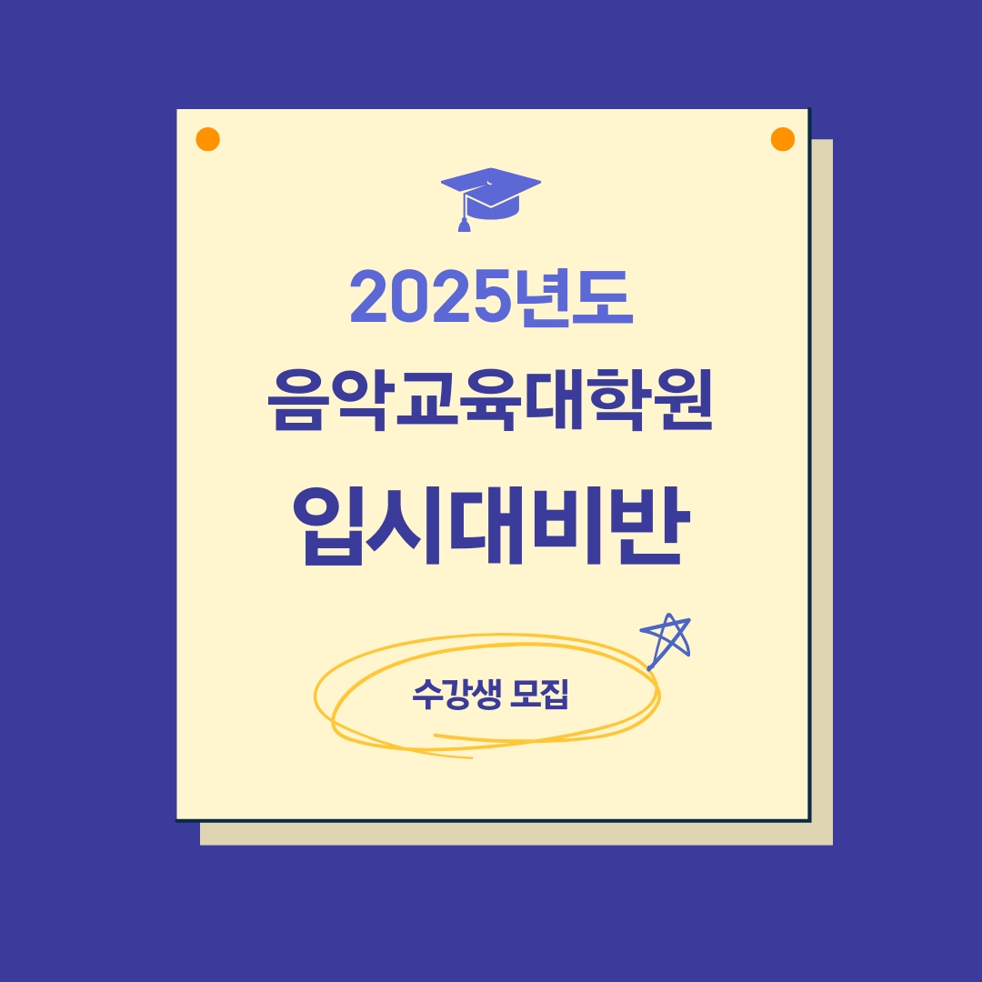 [모집] 2025 전기 음악교육대학원 입시대비 5월 종합대비반 