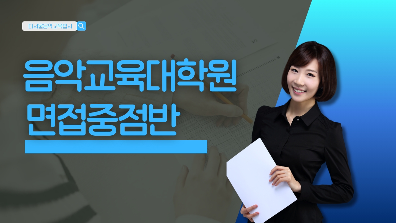 [모집] 2026 전기 음악교육대학원 입시대비 1월 면접중점반