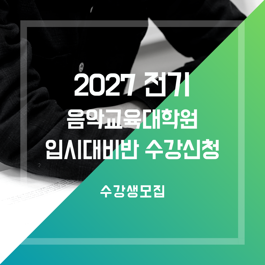 [모집] 2027 전기 음악교육대학원 입시대비 7월 면접중점반 