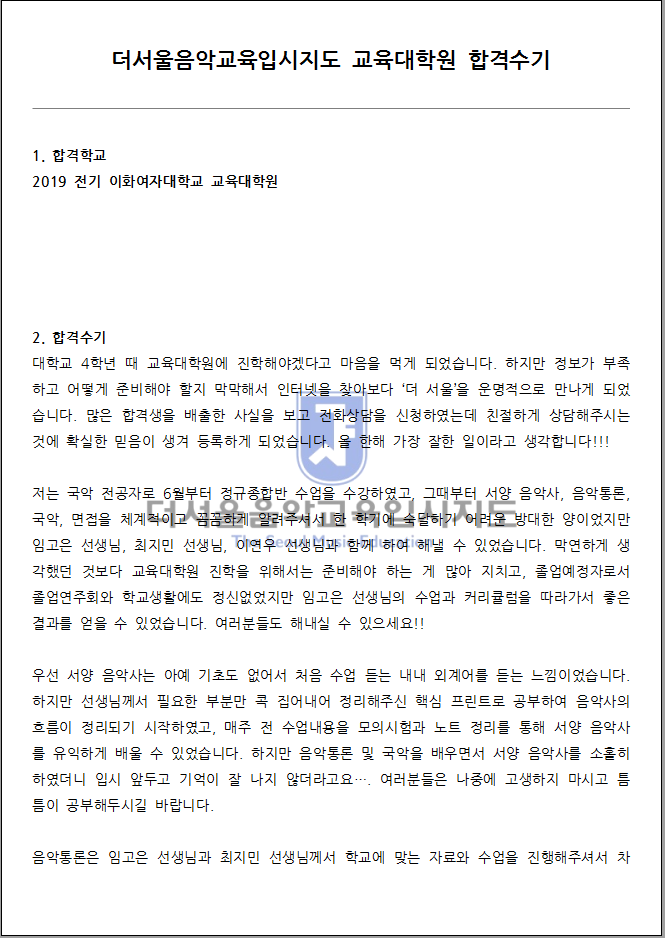 2019 전기 이화여자대학교 교육대학원 합격수기