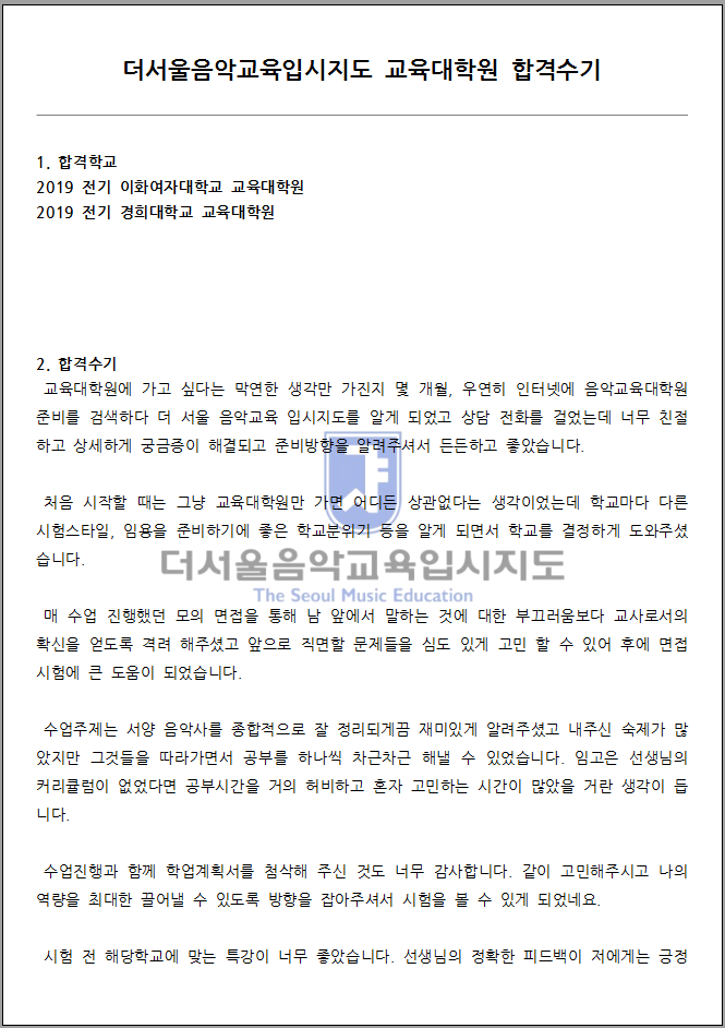 2019 전기 이화여자대학교 교육대학원 합격수기