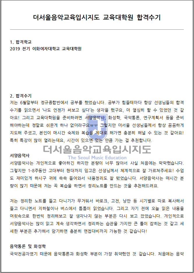 2019 전기 이화여자대학교 교육대학원 합격수기