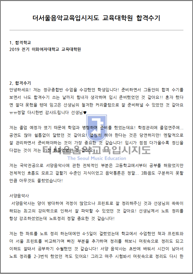 2019 전기 이화여자대학교 교육대학원 합격수기