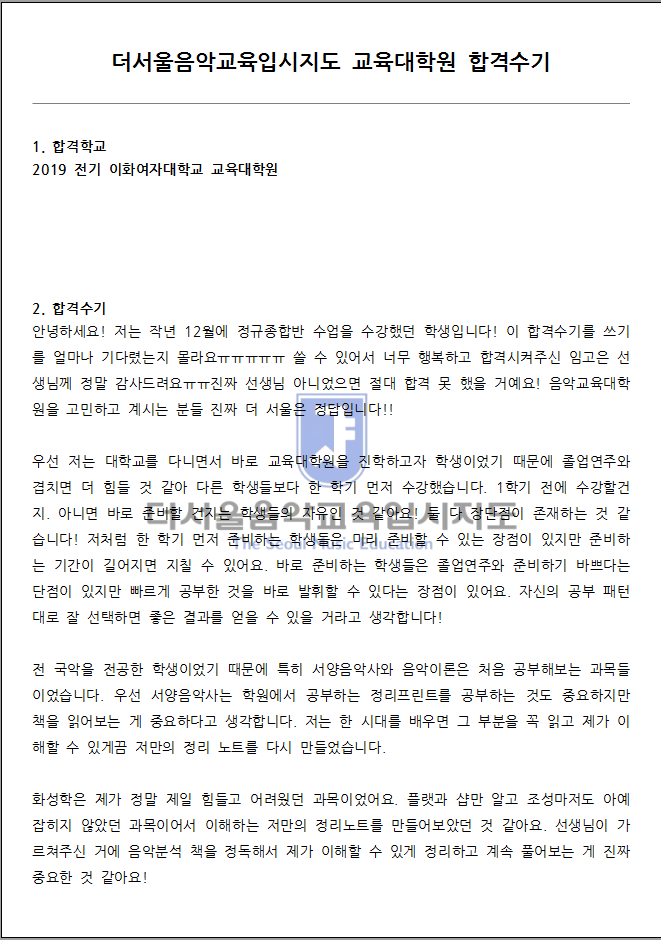 2019 전기 이화여자대학교 교육대학원 합격수기