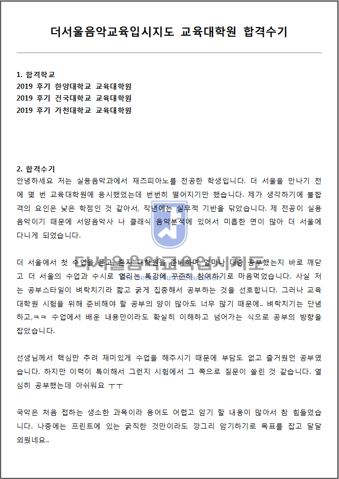 2019 후기 한양대학교 교육대학원 합격수기